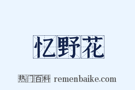 忆野花是什么意思的图片